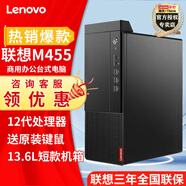 聯(lián)想（Lenovo） 臺(tái)式機(jī)M455 最新12代i5-12400商用辦公臺(tái)式電腦 單主機(jī)(原裝鍵鼠) 定制i5-12400 16G 1T+256G固態(tài)