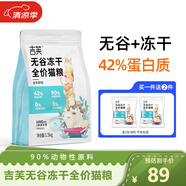 吉芙無谷凍干全價貓糧貓主糧益生菌成貓幼貓全年期寵物貓咪食品 凍干貓糧1.5kg