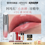 阿瑪尼小冰棒唇精華#34冰封玫瑰 冰感水光玻璃唇 禮盒紀念日生日禮物女