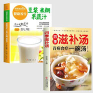 一碗好湯喝出好氣色百病食療營(yíng)養滋補養生書(shū)籍舌尖上的中國味道 2冊健康養生果蔬汁+（百病食療一碗湯） 無(wú)規格