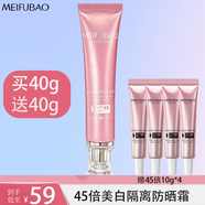 美膚寶（MEIFUBAO）美白隔離防曬素顏霜防水防汗提亮遮瑕bb高倍防曬戶外學(xué)生女旗艦店 45倍美白隔離防曬霜