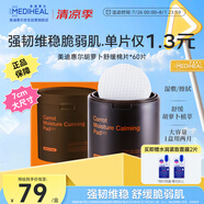 美迪惠爾（Mediheal）新品胡蘿卜舒緩棉片7cm大尺寸呵護(hù)敏感肌60片盒
