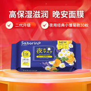 Saborino日本原裝進口 早安晚安面膜 免洗醒膚保濕補水大容量妝前面膜 第二代 晚安經(jīng)典小雛菊款 30枚
