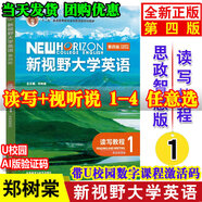 正版新書 新視野大學(xué)英語(yǔ)第四版視聽說教程 讀寫教程 1234 思政智慧版全套 鄭樹棠 含U校園數(shù)字課程激活碼 含U卡通課程激活碼 外研社 讀寫教程 1思政智慧版9787521343083