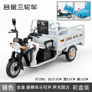 鑫諾合金三輪車仿真模型兒童玩具車三蹦子拉貨車快遞車男孩擺件 合金三蹦子模型[銀色]