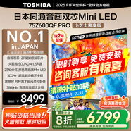 東芝電視小芝士Z600QF PRO 音畫(huà)雙芯MiniLED 火箭炮SOUND 300Hz 4K超清 以舊換新 家電國(guó)家補(bǔ)貼 75英寸 75Z600QF PRO
