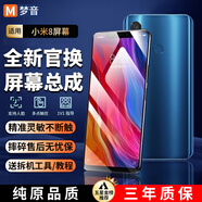夢(mèng)音適用小米屏幕總成維修內屏更換外屏帶框全系列 適用小米8屏幕【直面總成】高清TFT