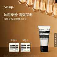 AESOP伊索 母菊花保濕面膜 60mL涂抹面膜生日禮物男女