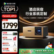 騰訊極光投影J2Pro投影儀家用辦公會(huì)議投影機(jī)智能家庭影院（762CVIA 1.19投射比 50%偏軸 支持民宿酒店定制）