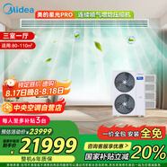 美的（Midea）中央空調(diào)小多聯(lián)機(jī)星光PRO5匹一拖四 三室一廳新一級能效空調(diào)MDS-120W-E01-XGpro適用80-110㎡