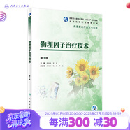 物理因子治療技術(shù)（第3版）張維杰 吳軍 主編 9787117280761 201