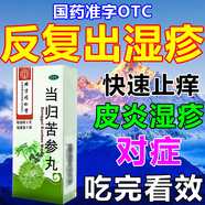 皮膚瘙癢皮炎頑固濕疹100%特專(zhuān)效用藥止癢去藥根當歸苦參丸屁股癢長(cháng)痘痘久坐濕疹痤瘡起疙瘩丘疹口服中藥 10盒【家中常備】周期調理 告別濕疹