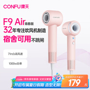康夫（CONFU）高速電吹風機學(xué)生宿舍1000w小功率家用負離子護發(fā)速干便攜中空無葉吹風筒F9 Air青春版粉