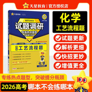 2026高考適用試題調研熱點題型專練化學工藝流程題高三一輪復習試題 天星教育