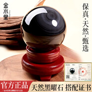 金水堂天然黑曜石球擺件彩虹眼黑曜巖原石五行屬水客廳書(shū)房黑色水晶球 直徑約5CM（送鑒定證書(shū)）