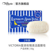 馥諾詩(shī)瑞典維多利亞進(jìn)口潔面面膜皂50g/盒天然成分控油洗澡沐浴洗臉卸妝 Victoria瑞典維多利亞蛋清皂50g/盒