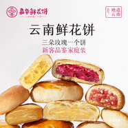 嘉華鮮花餅新客品鑒大禮包325g抹茶桂花茉莉玫瑰云腿云南糕點(diǎn)