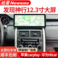 紐曼適用于路虎發(fā)現(xiàn)神行車載顯示屏中控大屏導(dǎo)航儀一體機(jī)360全景影像 12.3寸路虎發(fā)現(xiàn)神行中控大屏導(dǎo)航 八核4G版(8+256G)