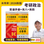 【多品可選】考研政治2026肖秀榮精講精練1000題腿姐背誦手冊知識點(diǎn)提要形勢與政策考點(diǎn)預測肖八肖四自選 101思想政治理論 【沖刺三件套】肖秀榮背誦手冊+肖四+肖八