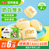 安井 奶白饅頭 250g 8只 早餐包 純奶和面 牛奶饅頭 速凍早餐半成品