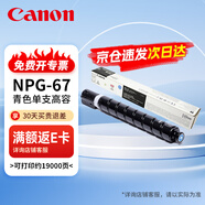 佳能（Canon）NPG-67原裝粉盒墨粉碳粉青色大容量 適用于佳能iR-ADV C3020 C3226 C3222L C3120L C3125 C3320L C3520 C3826