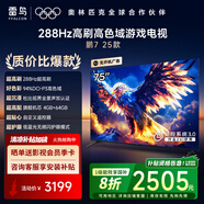 FFALCON【國(guó)補(bǔ)價(jià)2505】雷鳥 家電國(guó)家補(bǔ)貼 鵬7 25款 75英寸 游戲電視 288Hz高刷4K超高清液晶智平板電視機(jī) 75英寸 75S385C Pro-J 咨詢客服有驚喜
