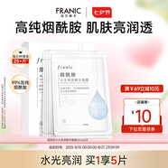 法蘭琳卡煙酰胺水光亮潤(rùn)彈潤(rùn)緊致精華美白面膜保濕滋潤(rùn)提亮暑期出游季 水光亮潤(rùn)精華面膜5片/盒