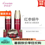 伊蓓諾清潔膏眼霜洗面奶護(hù)膚品套裝 魅百謎紅參蝸牛套裝