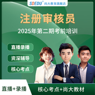 尚大教育SDEDU 2025年審核員培訓(xùn)課程包 A-尊享班-2個(gè)考期 質(zhì)量/環(huán)境/職業(yè)-三體系（2公共課+3專業(yè)課）
