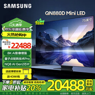 三星（SAMSUNG）24年新品 N880D系列 8K QLED量子點(diǎn)Mini LED電視 全面屏 人工智能 AI電視 無開機(jī)廣告 75英寸 QA75QN880DJXXZ