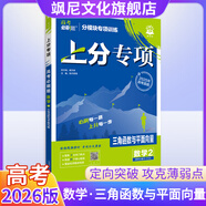 【正版當(dāng)天發(fā)】2026版高考必刷題上分專項(xiàng)訓(xùn)練 【數(shù)學(xué)】三角函數(shù)與平面向量