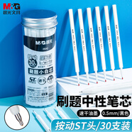 晨光（M&G）文具0.5mm黑色按動中性筆替芯 速干ST頭刷題大容量筆芯 i-write考試專用替芯 30支/桶26A2A