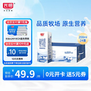 光明 純牛奶200ml*24盒 早餐奶營(yíng)養(yǎng)奶家庭分享裝送禮佳品