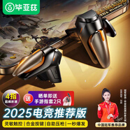 畢亞茲吃雞神器 四六指手機游戲和平精英物理機械按鍵輔助手游外設(shè)連點器鍵盤 適用于蘋果安卓專用 YX86