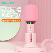 索愛（soaiy）MC52 話筒音響一體麥克風家用無線藍牙全民唱歌k歌寶兒童家庭直播ktv單話筒+底座 少女粉