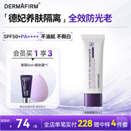 德妃（DERMAFIRM）養(yǎng)膚清透隔離霜50mlSPF50+紫蘇防曬妝前乳素顏霜遮瑕二合一