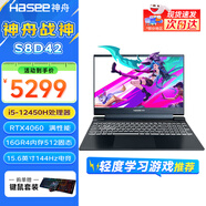 神舟（HASEE）戰(zhàn)神S8/Z8 旗艦游戲本 15.6英寸高性能大學(xué)生買電腦推薦5060/4060獨顯直連筆記本電腦 S8D42 12代i5丨16G 512G丨4060 支持獨顯直連 高刷新電競屏