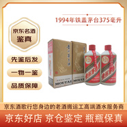 茅臺1994年鐵蓋茅臺 53度 375毫升 醬香型白酒 【老酒鑒真】 1994年 375mL 2瓶