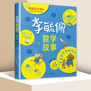 【自選】李毓佩數(shù)學(xué)童話集故事系列小學(xué)生低中高年級(jí)全套歷險(xiǎn)記思維訓(xùn)練注音版關(guān)于一二三年級(jí)閱讀課外書閱讀書籍四五六讀物疏玉配李敏佩2 李毓佩數(shù)學(xué)故事·小學(xué)低年級(jí)（1-2年級(jí)） 新華書店