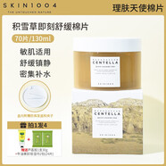 skin1004【官方直營(yíng)店】韓國skin1004積雪草濕敷棉片 理膚天使妝前罐裝cen 積雪草棉片70片/盒