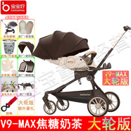 寶寶好V9-C遛娃神器溜娃神車減震可折疊可坐可躺睡雙向高景觀嬰兒手推車 V9-MAX焦糖奶茶/大輪版+禮包 0-6歲可用/一鍵收車/360°旋轉(zhuǎn)