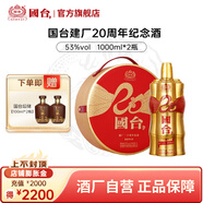 國臺(tái) 建廠20周年紀(jì)念酒 53度 1000ml（1L） 醬香型白酒高度酒水 53度 1000mL 1壇 國臺(tái)20周年紀(jì)念酒