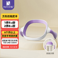 安配方形奶瓶把手奶瓶配件 AP3014-紫色 （適用于赫根多種方形奶瓶）