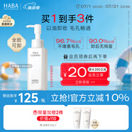 HABA凈顏卸妝油120ml 溫和清潔 敏感肌適用  效期到26.08