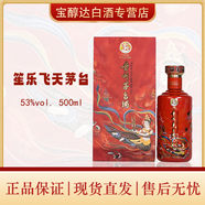 茅臺貴州茅臺酒 茅臺散花飛天53度 醬香型白酒 收藏送禮 53度 500mL 1瓶 笙樂(lè )飛天