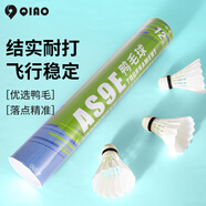 啟傲(QIAO)鴨毛比賽羽毛球耐打穩(wěn)定訓(xùn)練羽球AS9e 12只裝/筒