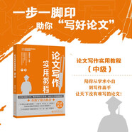 論文寫(xiě)作實(shí)用教程（中級）論文寫(xiě)作標準中級指南 零起點(diǎn)構建論文寫(xiě)作邏輯