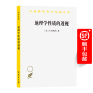 地理學(xué)性質(zhì)的透視(漢譯名著本1) [美]R.哈特向 著 商務(wù)印書(shū)館