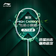 李寧（LI-NING）羽毛球拍全碳素單拍高碳系列超輕4U進(jìn)階訓(xùn)練比賽拍青碧綠 已穿線