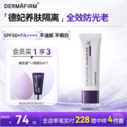 德妃（DERMAFIRM）養(yǎng)膚清透隔離霜50mlSPF50+紫蘇防曬妝前乳素顏霜遮瑕二合一禮物